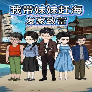 我带妹妹赶海发家致富