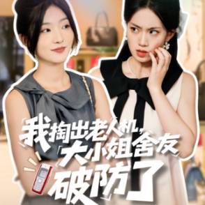 我掏出老人机，大小姐舍友破防了