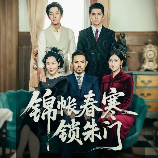 锦帐春寒锁朱门