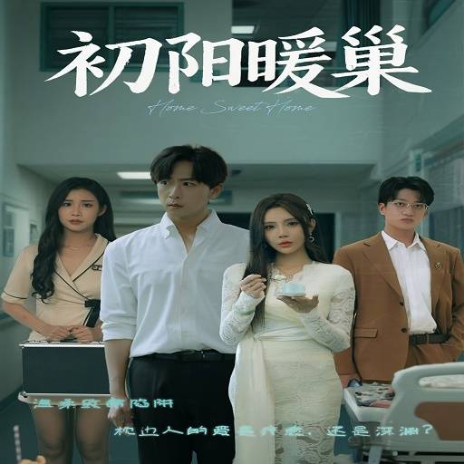 初阳暖巢