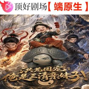洪荒团宠：俺是三清亲妹子！