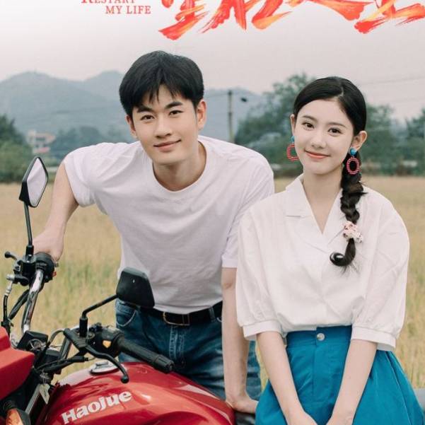 村花绽放重启人生