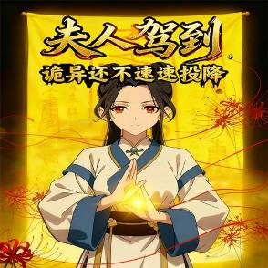 夫人驾到！还不速速投降！