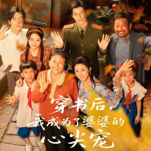 穿书后，我成了婆婆的心尖宠