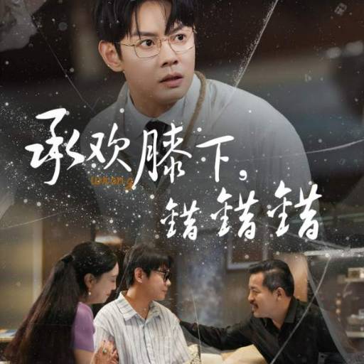 承欢膝下，错错错