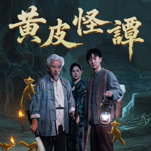 黄皮怪谭