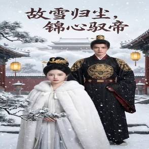 故雪歸塵，錦心馭帝