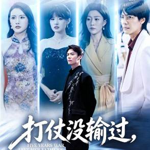 打仗沒輸過，帶娃沒贏過