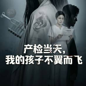 产检当天我的孩子不翼而飞