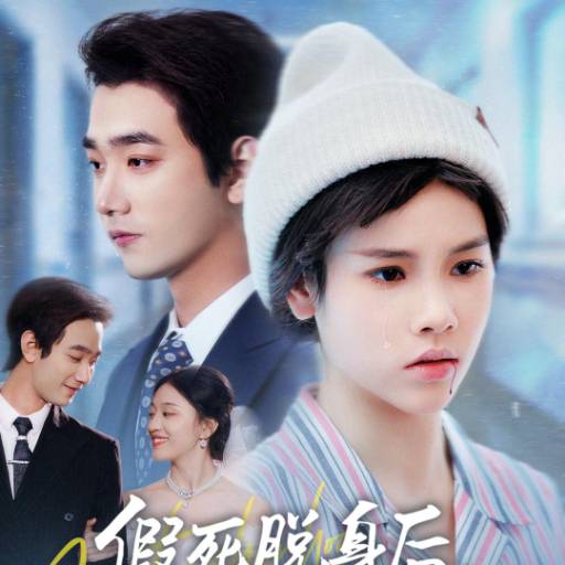 假死脱身后家人追悔莫及