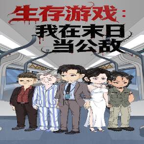 生存游戏：我在末世当公敌