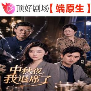 中秋夜，我退席了