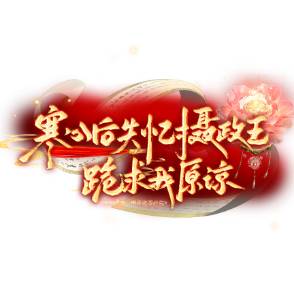 寒心后，失忆摄政王跪求我原谅