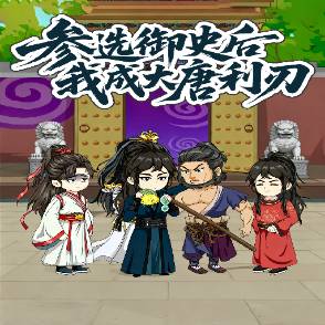 参选御史后我成大唐利刃