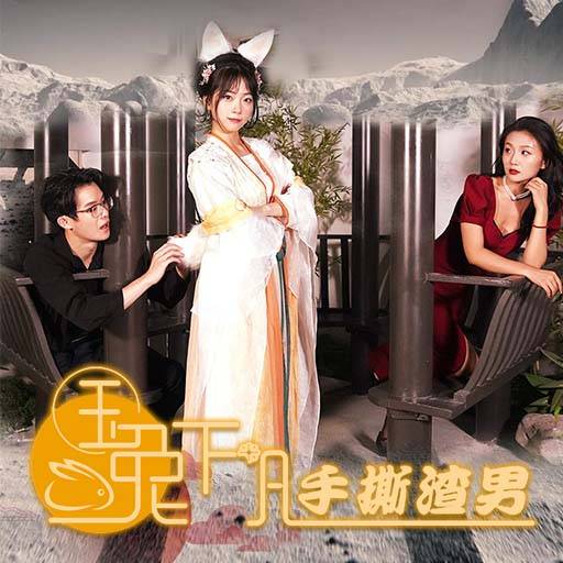 玉兔下凡手撕渣男