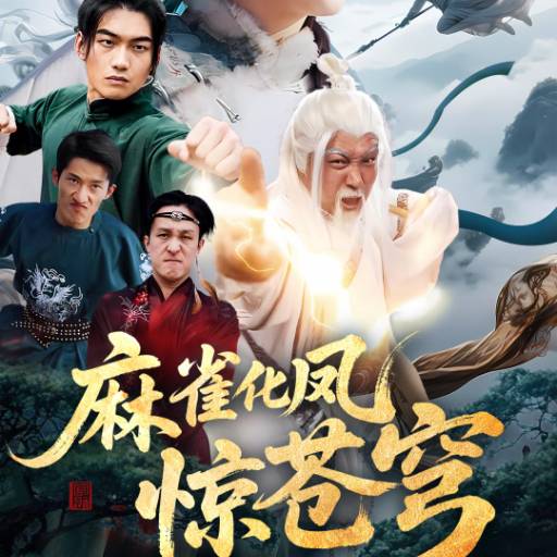 麻雀化凤惊苍穹