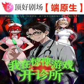 我在惊悚游戏开诊所