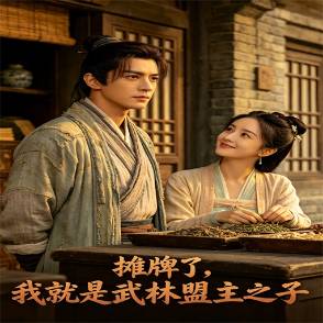 攤牌了，我就是武林盟主之子