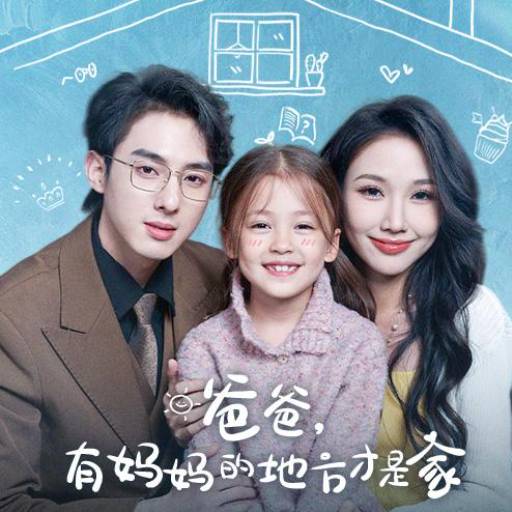 爸爸，有妈妈的地方才是家