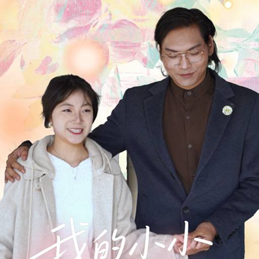 我的小小新娘