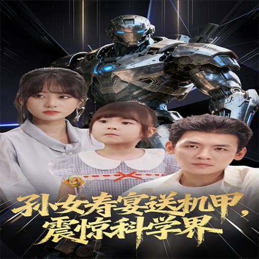 孙女寿宴送机甲,震惊科学界