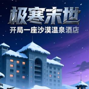 极寒末世：开局一座沙漠温泉酒店