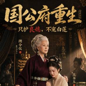 國公府重生：只護良媳，不寵白蓮