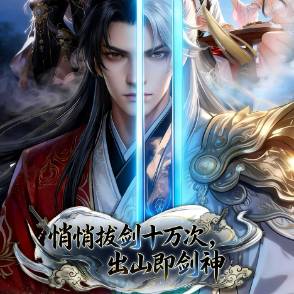悄悄拔剑十万次，出山即剑神
