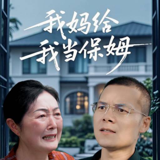 我妈给我当保姆