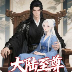 大陆至尊【第一季】