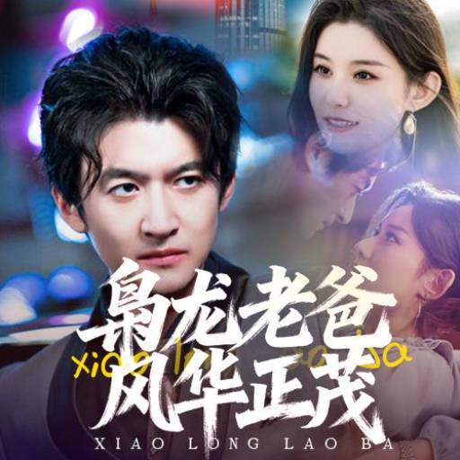 枭龙老爸风华正茂