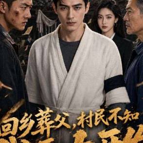 回乡葬父，村民不知我要大开发