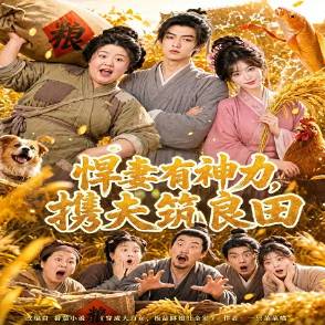 悍妻有神力，攜夫筑良田