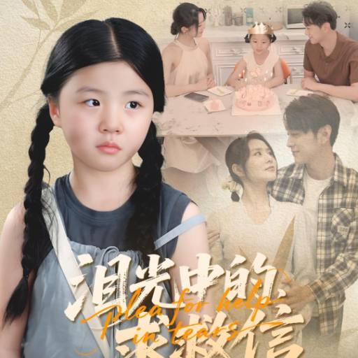 泪光中的，求救信