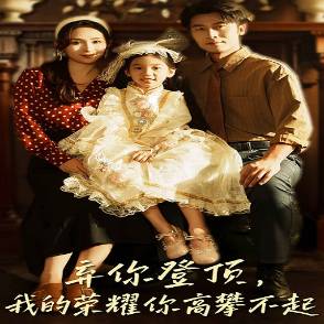 弃你登顶，我的荣耀你高攀不起