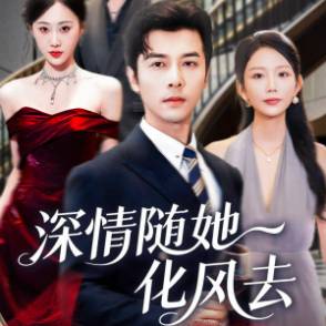 往日情深弃如尘