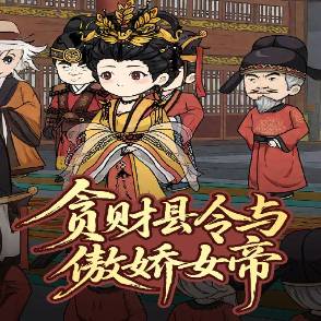 贪财县令与傲娇女帝