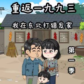 重返1993：我在东北打猎发家