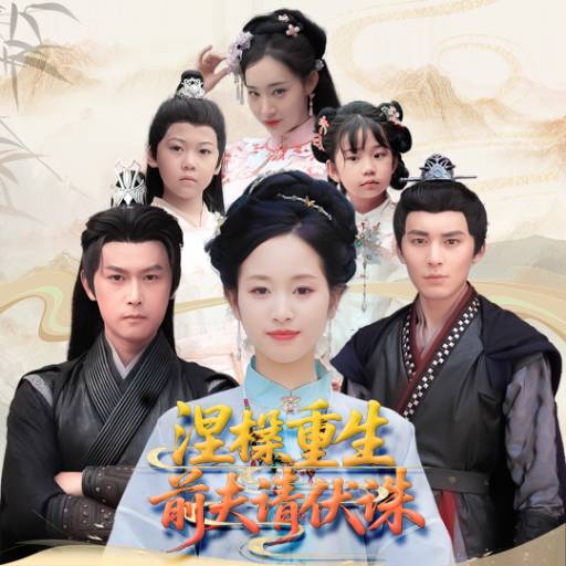 涅槃重生，前夫请伏诛