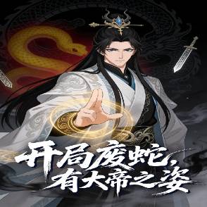 开局废蛇有大帝之姿！