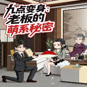九点变身：老板的萌系秘密