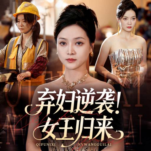 弃妇逆袭！女王归来