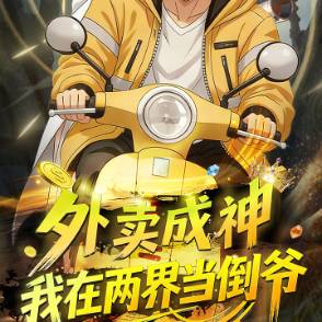 外卖成神，我在两界当倒爷