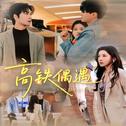 高铁偶遇