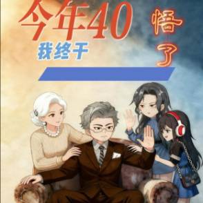 今年40，我终于悟了