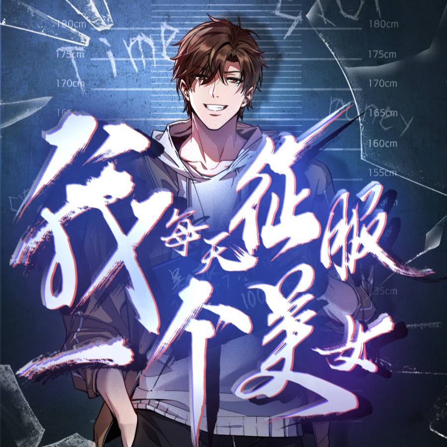 我每天征服一个美女