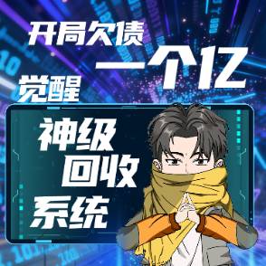 开局欠债一个亿，觉醒神级回收系统第一季