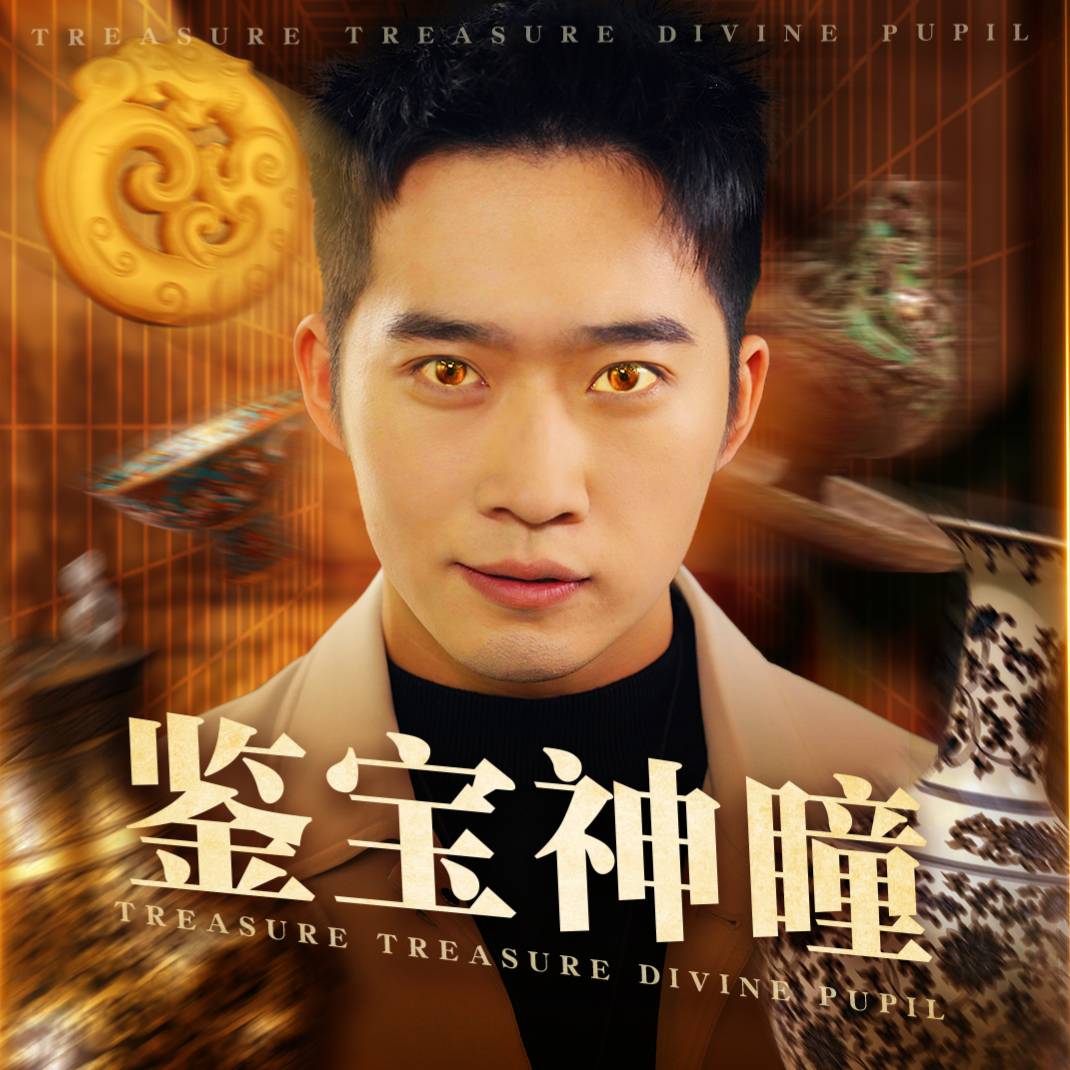 鑒寶神瞳