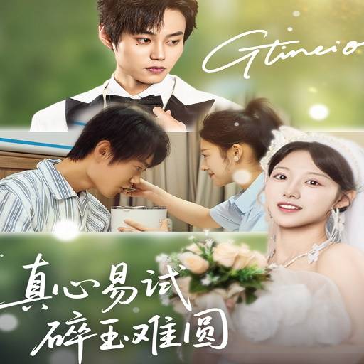 真心易试碎玉难圆