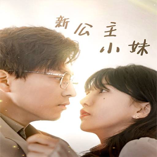 新公主小妹_全集在线